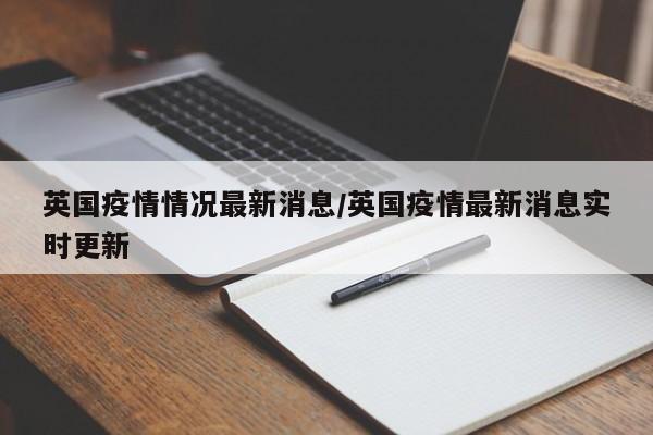 英国疫情情况最新消息／英国疫情最新消息实时更新