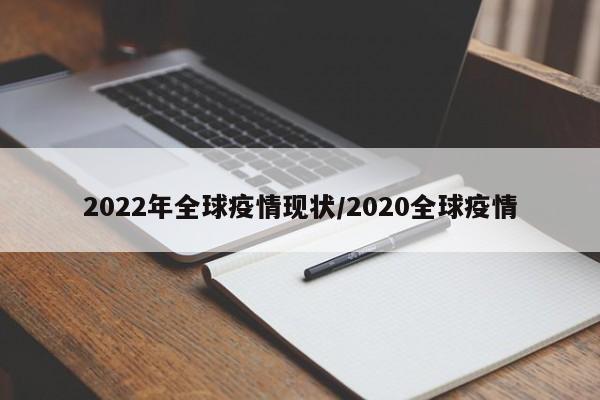 2022年全球疫情现状／2020全球疫情