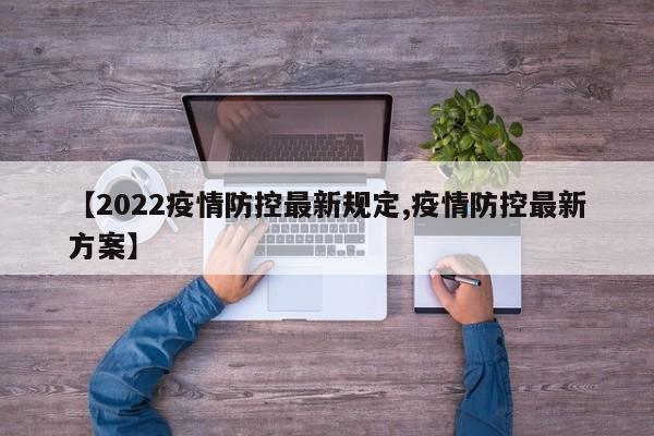 【2022疫情防控最新规定,疫情防控最新方案】
