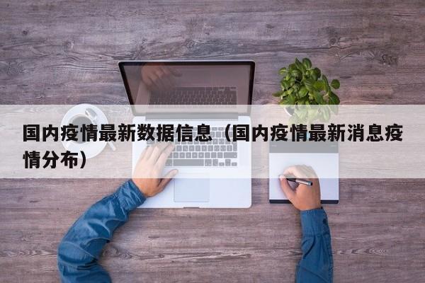 国内疫情最新数据信息（国内疫情最新消息疫情分布）
