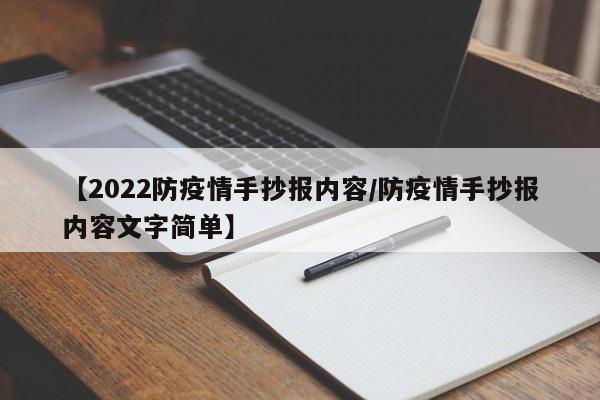 【2022防疫情手抄报内容／防疫情手抄报内容文字简单】