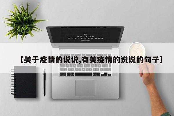 【关于疫情的说说,有关疫情的说说的句子】