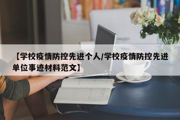 【学校疫情防控先进个人／学校疫情防控先进单位事迹材料范文】