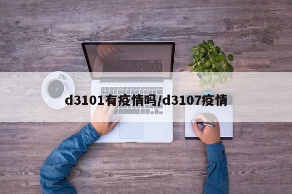 d3101有疫情吗／d3107疫情