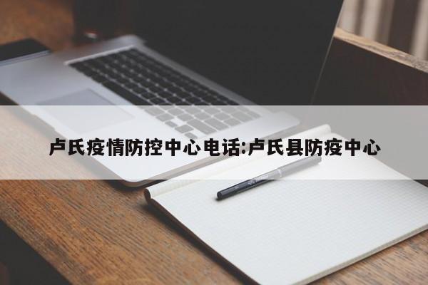 卢氏疫情防控中心电话：卢氏县防疫中心