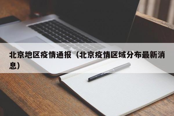 北京地区疫情通报（北京疫情区域分布最新消息）