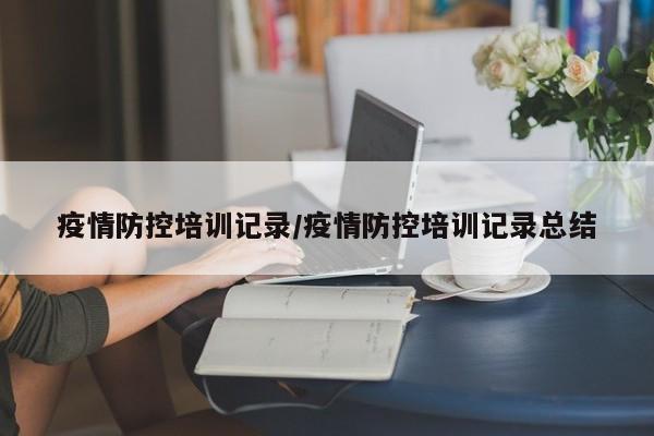 疫情防控培训记录／疫情防控培训记录总结