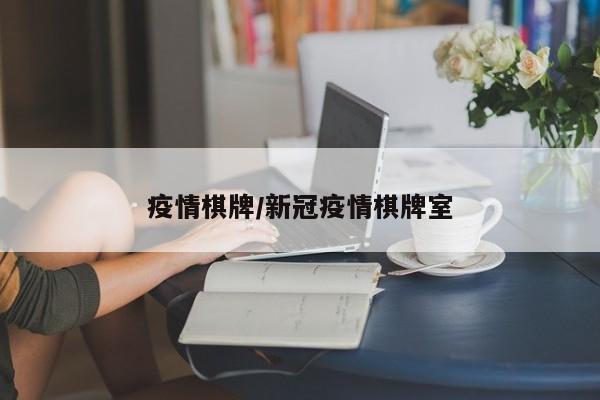 疫情棋牌／新冠疫情棋牌室