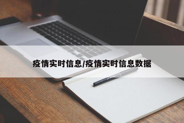 疫情实时信息／疫情实时信息数据
