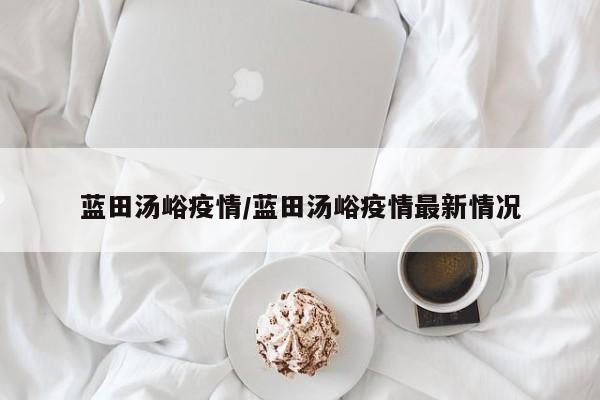 蓝田汤峪疫情／蓝田汤峪疫情最新情况