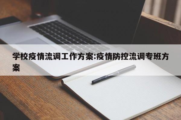 学校疫情流调工作方案：疫情防控流调专班方案