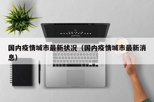 国内疫情城市最新状况（国内疫情城市最新消息）