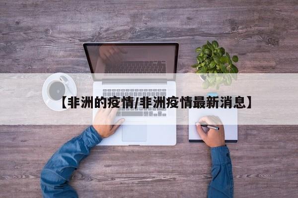 【非洲的疫情／非洲疫情最新消息】