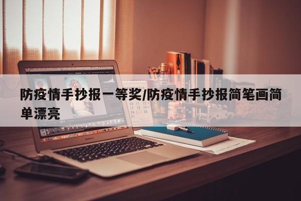 防疫情手抄报一等奖／防疫情手抄报简笔画简单漂亮