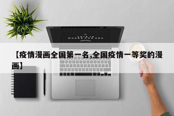 【疫情漫画全国第一名,全国疫情一等奖的漫画】