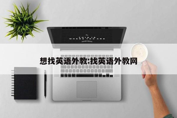 想找英语外教：找英语外教网