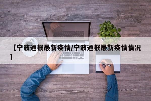 【宁波通报最新疫情／宁波通报最新疫情情况】