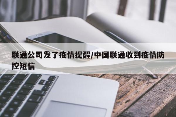 联通公司发了疫情提醒／中国联通收到疫情防控短信