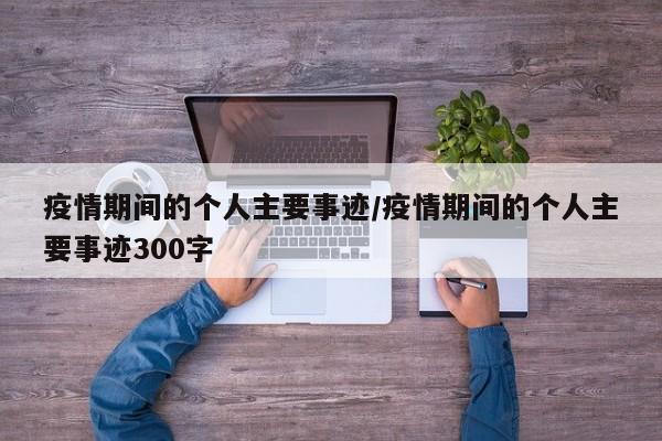 疫情期间的个人主要事迹／疫情期间的个人主要事迹300字