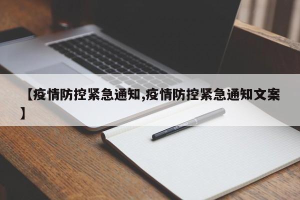 【疫情防控紧急通知,疫情防控紧急通知文案】