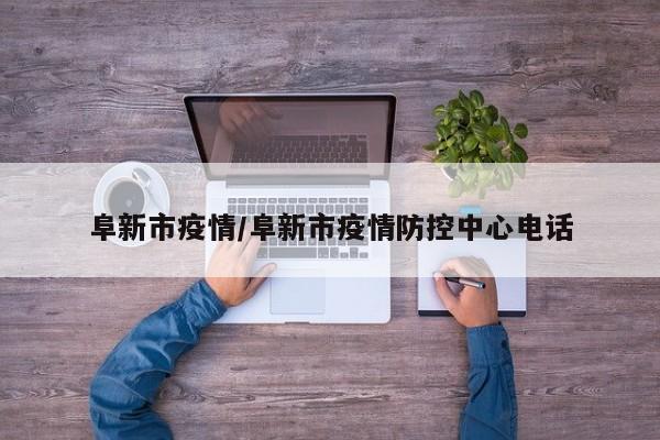 阜新市疫情／阜新市疫情防控中心电话