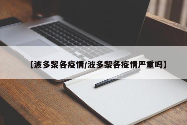 【波多黎各疫情／波多黎各疫情严重吗】