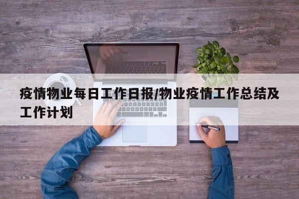 疫情物业每日工作日报／物业疫情工作总结及工作计划