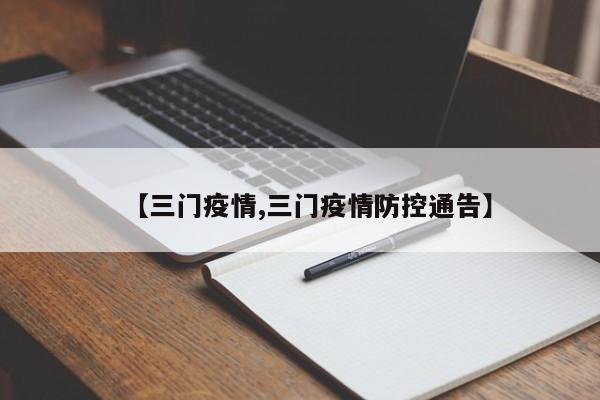【三门疫情,三门疫情防控通告】