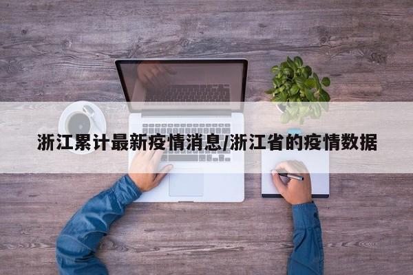 浙江累计最新疫情消息／浙江省的疫情数据