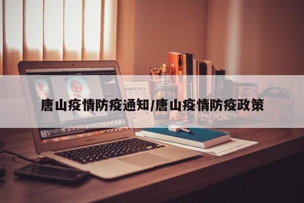 唐山疫情防疫通知／唐山疫情防疫政策