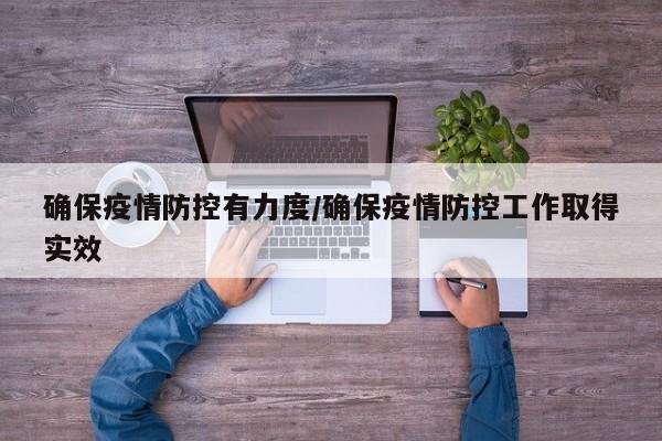 确保疫情防控有力度／确保疫情防控工作取得实效