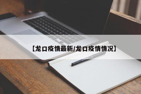 【龙口疫情最新／龙口疫情情况】