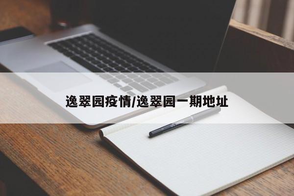 逸翠园疫情／逸翠园一期地址