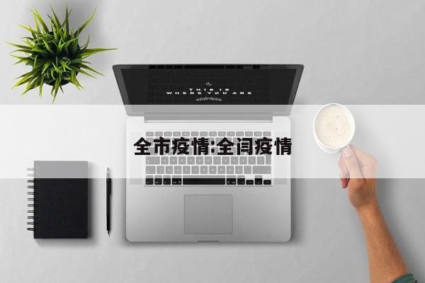 全市疫情：全闫疫情