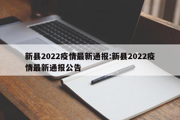 新县2022疫情最新通报：新县2022疫情最新通报公告