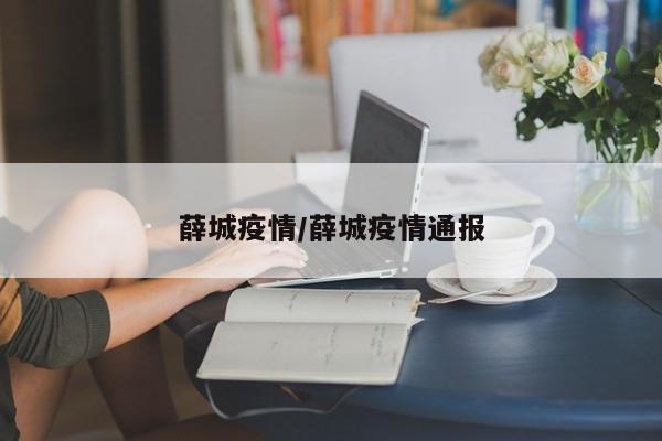 薛城疫情／薛城疫情通报
