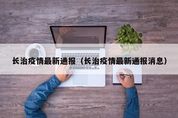长治疫情最新通报（长治疫情最新通报消息）