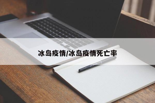 冰岛疫情／冰岛疫情死亡率