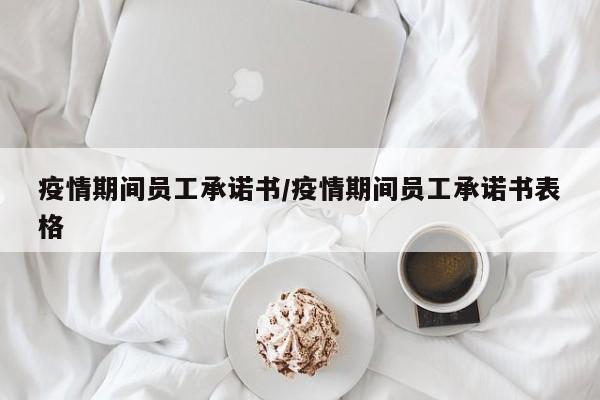 疫情期间员工承诺书／疫情期间员工承诺书表格