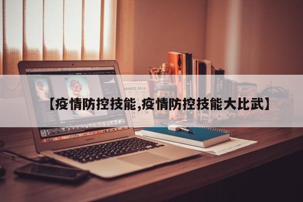 【疫情防控技能,疫情防控技能大比武】