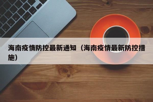 海南疫情防控最新通知（海南疫情最新防控措施）