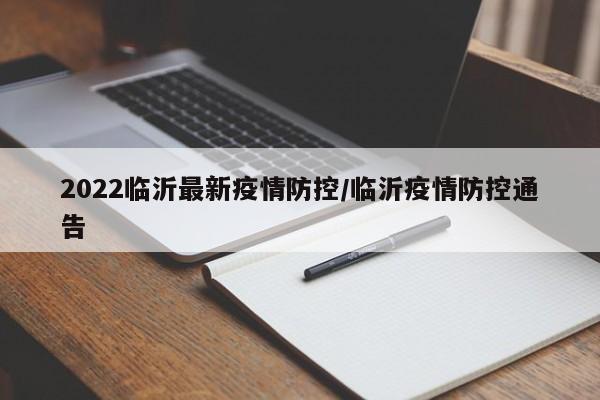 2022临沂最新疫情防控／临沂疫情防控通告