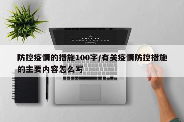 防控疫情的措施100字／有关疫情防控措施的主要内容怎么写