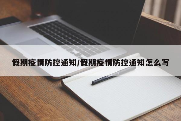 假期疫情防控通知／假期疫情防控通知怎么写