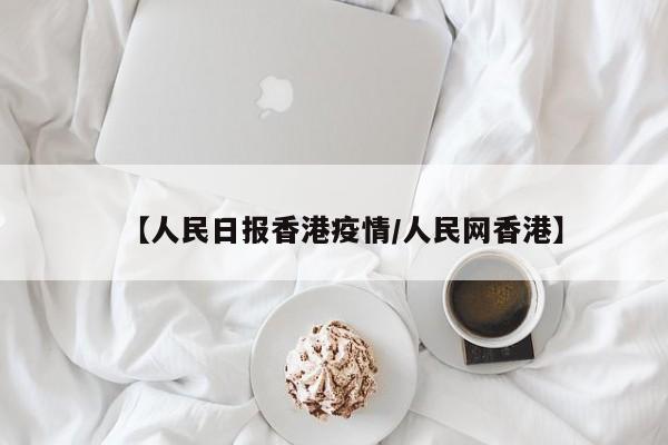 【人民日报香港疫情／人民网香港】