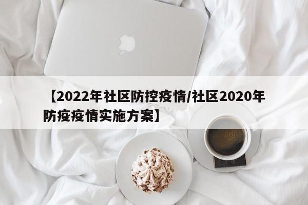 【2022年社区防控疫情／社区2020年防疫疫情实施方案】