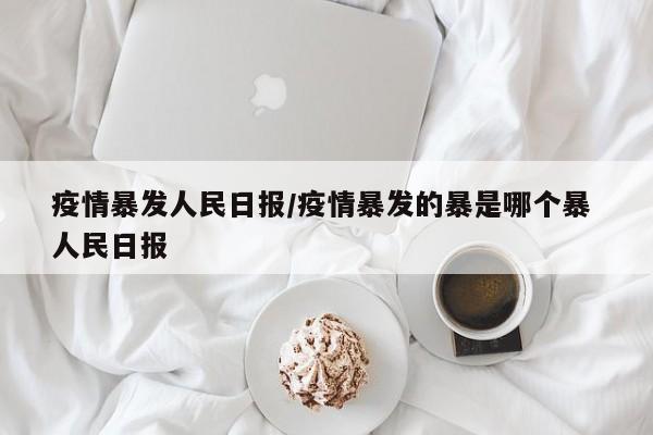 疫情暴发人民日报／疫情暴发的暴是哪个暴 人民日报