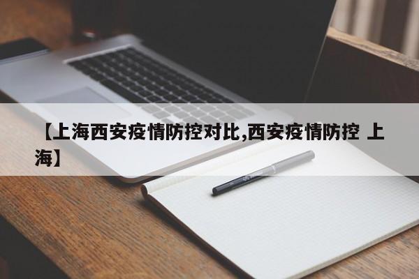 【上海西安疫情防控对比,西安疫情防控 上海】