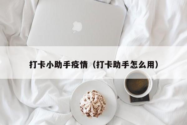 打卡小助手疫情（打卡助手怎么用）