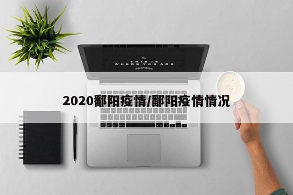 2020鄱阳疫情／鄱阳疫情情况